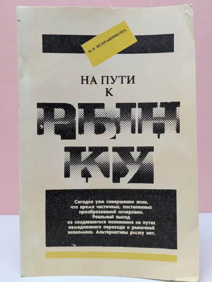 На пути к рынку