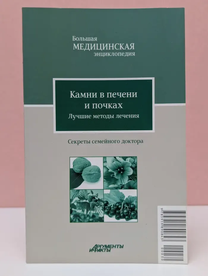 Большая медицинская энциклопедия. Камни в печени и почках. Лучшие методы лечения