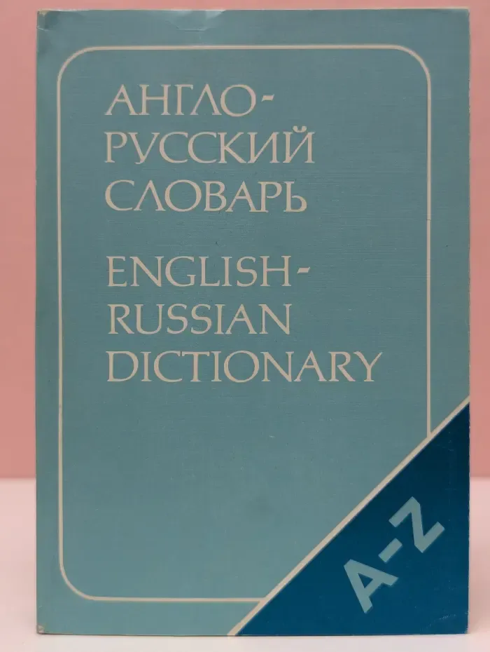 Англо-русский словарь. English-Russian Dictionary