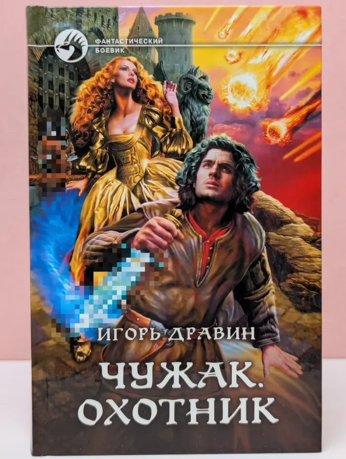 Чужак. Охотник
