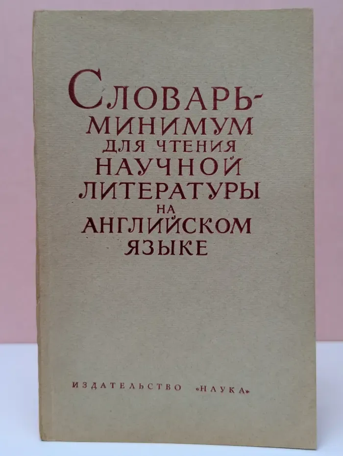 Словарь-минимум для чтения научной литературы на английском языке