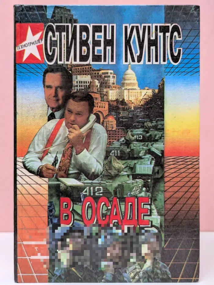 В осаде