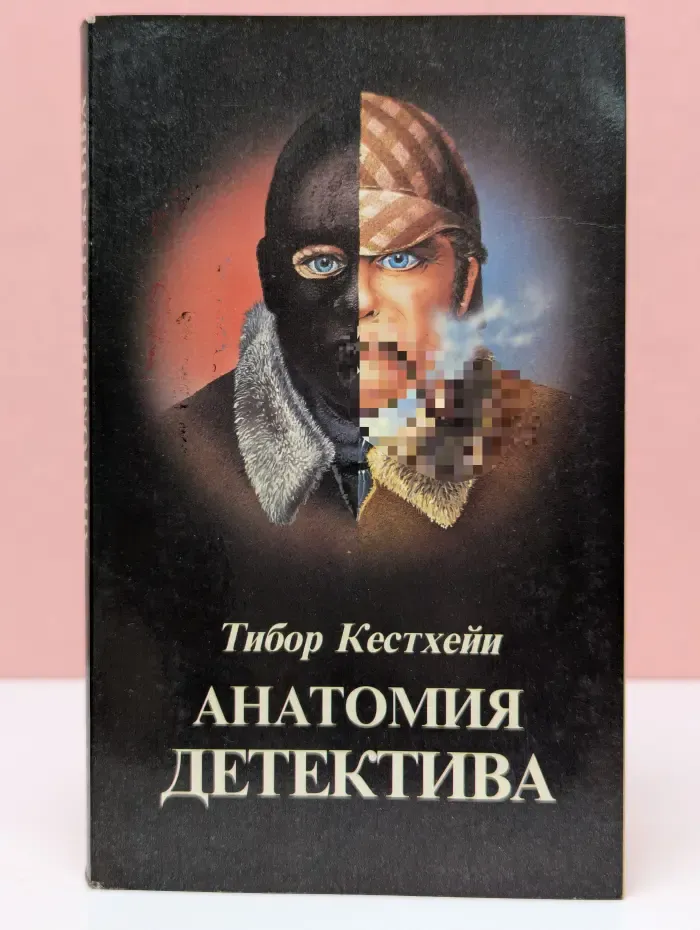 Анатомия детектива