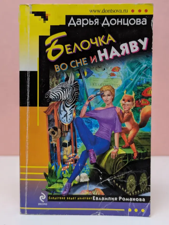 Иронический детектив. Белочка во сне и наяву