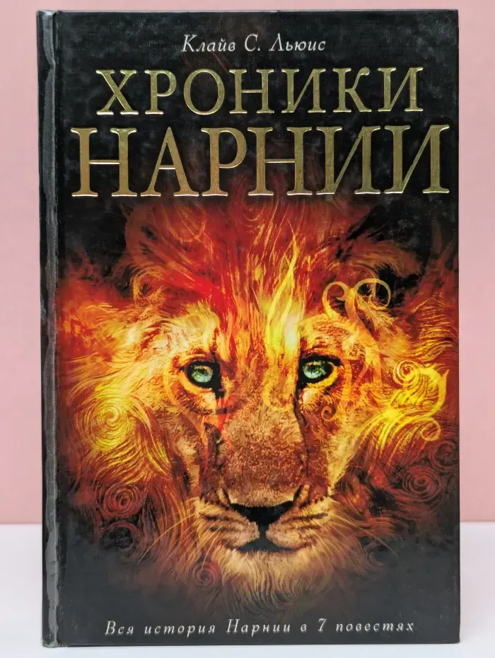 Хроники Нарнии