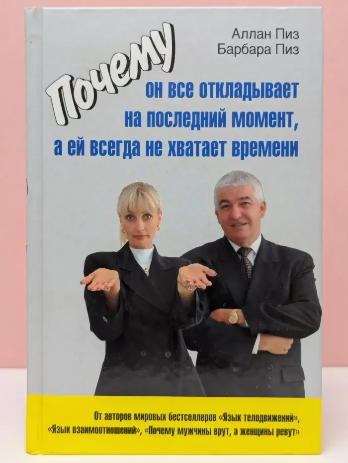 Психология общения. Почему он все откладывает на последний момент, а ей всегда не хватает времени
