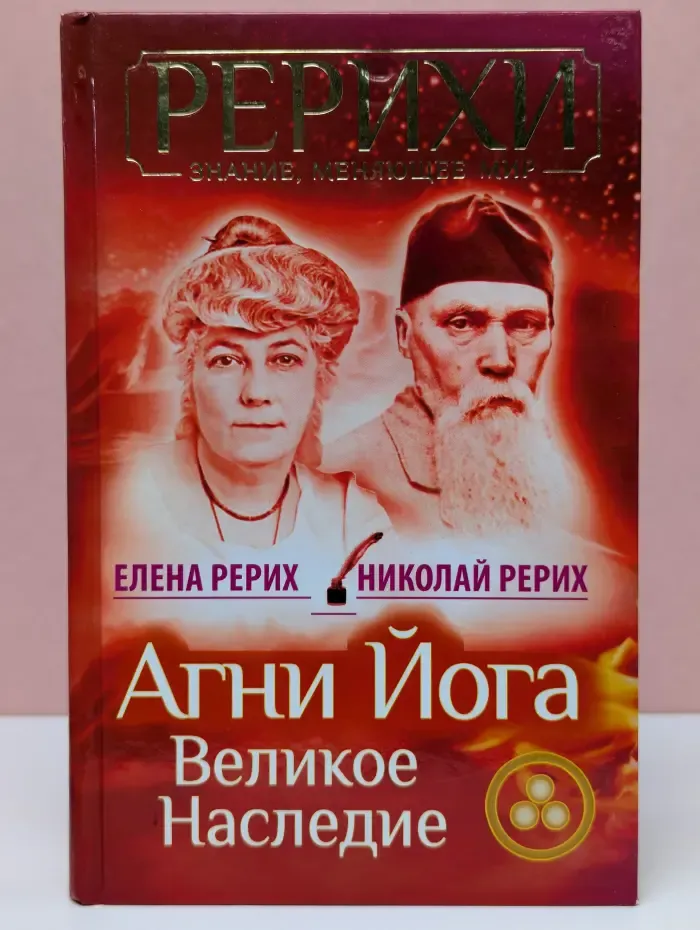 Агни Йога. Великое наследие