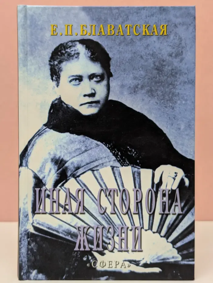 Елена Блаватская-потомкам. Иная сторона жизни