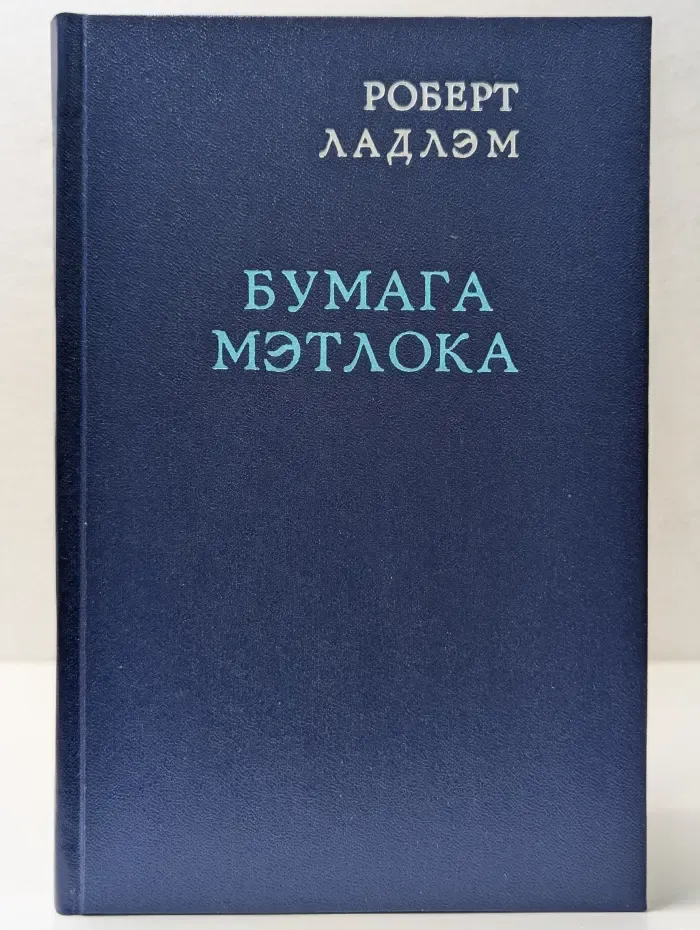 Бумага Мэтлока