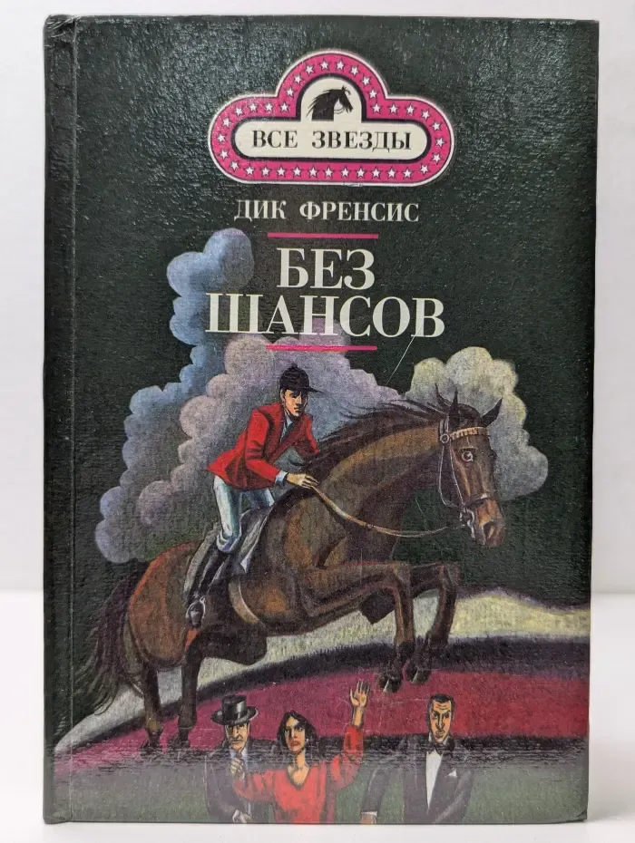 Все звезды. Кураж. Без шансов
