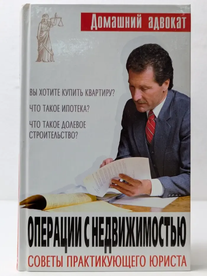 Домашний адвокат. Операции с недвижимостью. Советы практикующего юриста