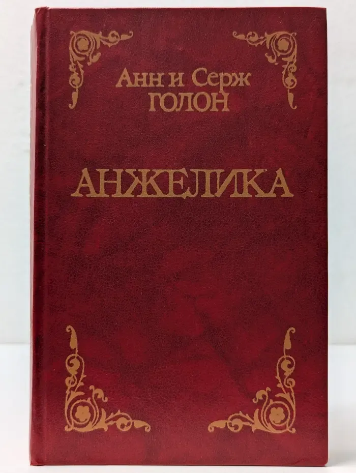 Анжелика