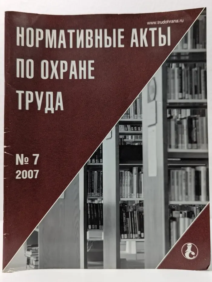 Нормативные акты по охране труда Выпуск № 7/2007