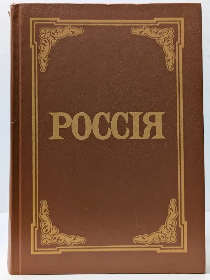 Россия. Энциклопедический словарь