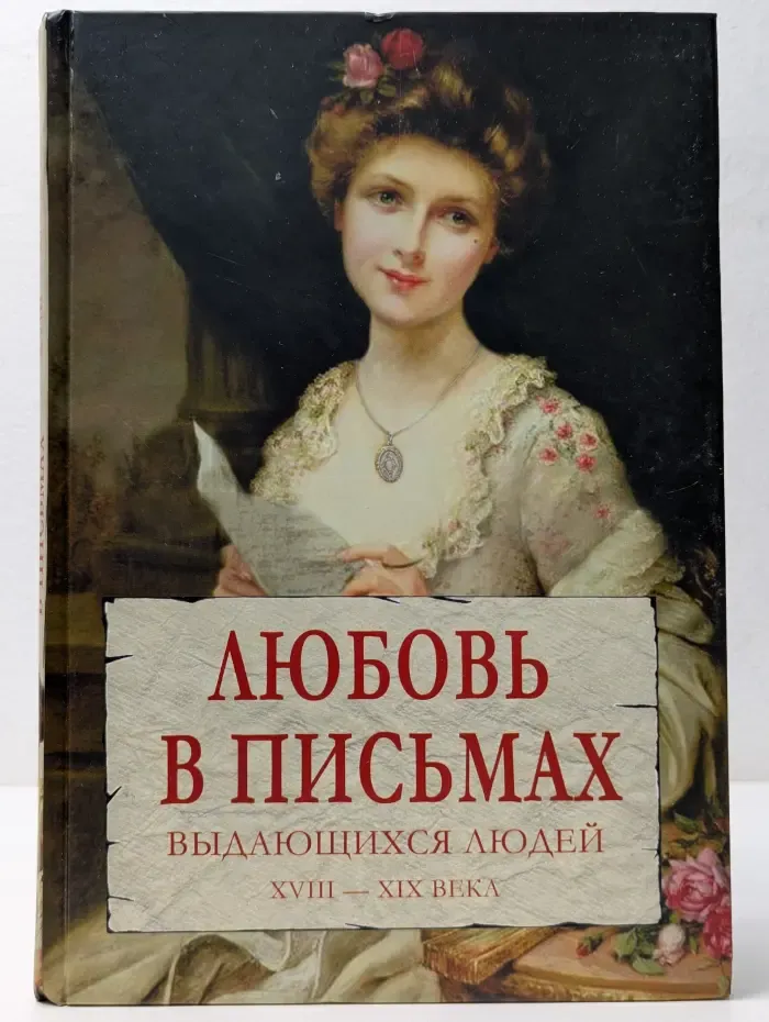 Любовь в письмах выдающихся людей. XVIII-XIX век