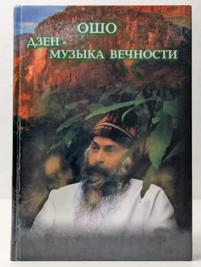 Дзен - музыка вечности