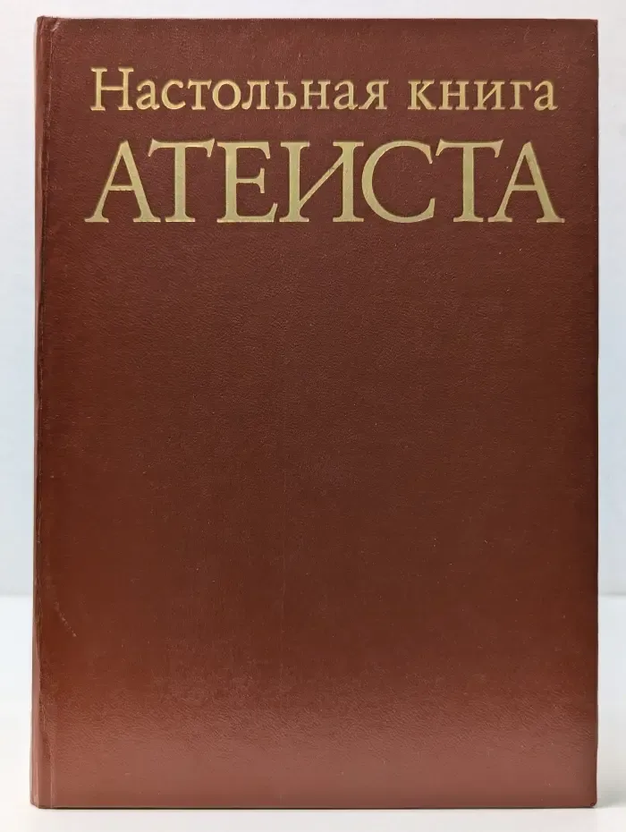 Настольная книга атеиста