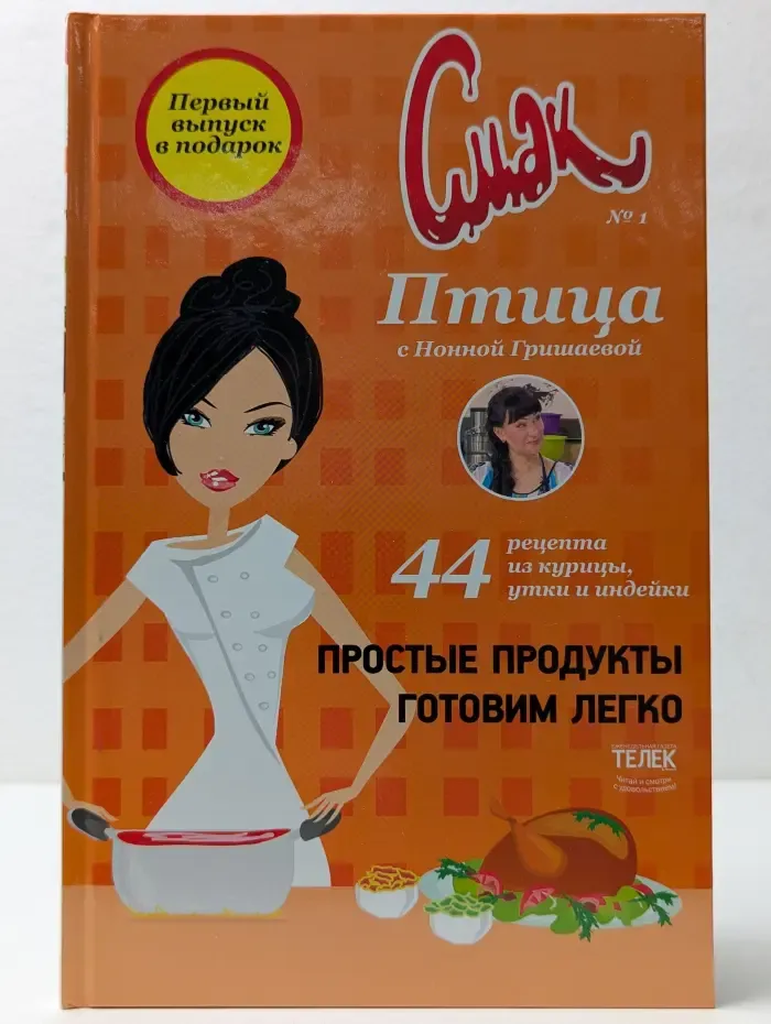 Смак. Птица
