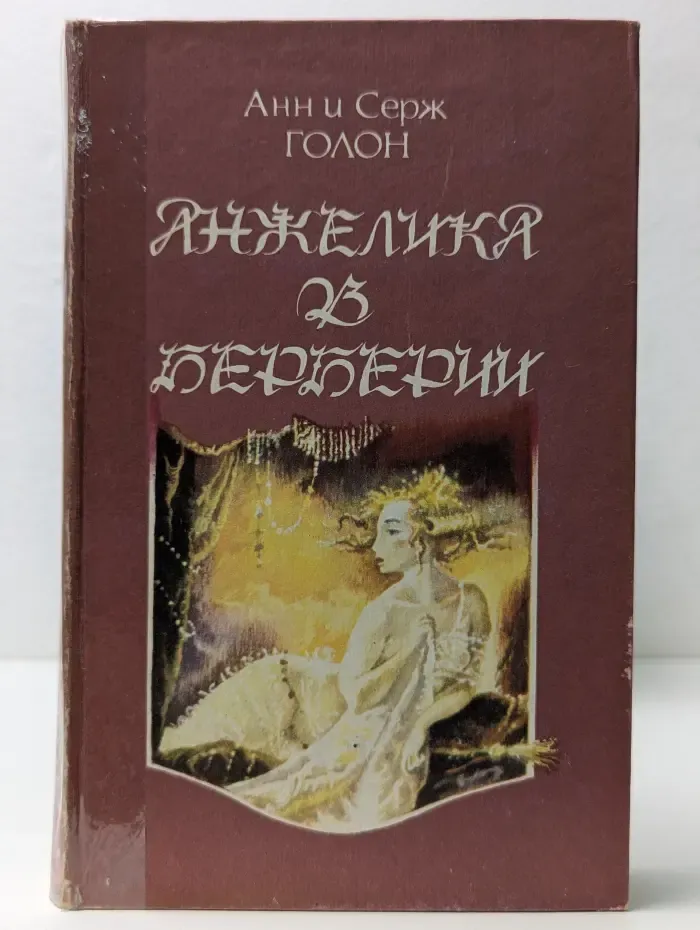 Анжелика в Берберии