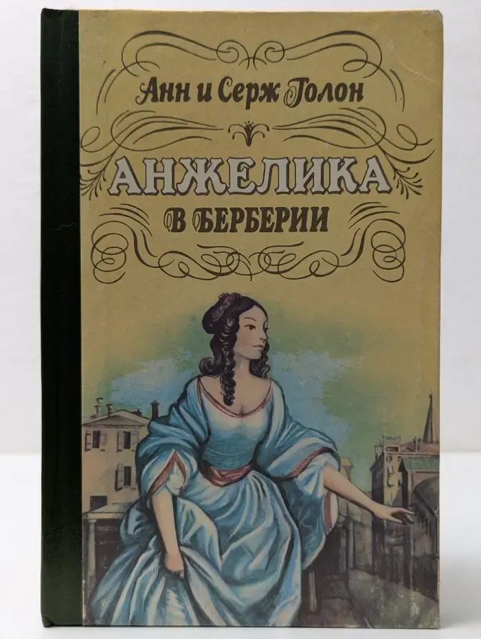 Анжелика в Берберии