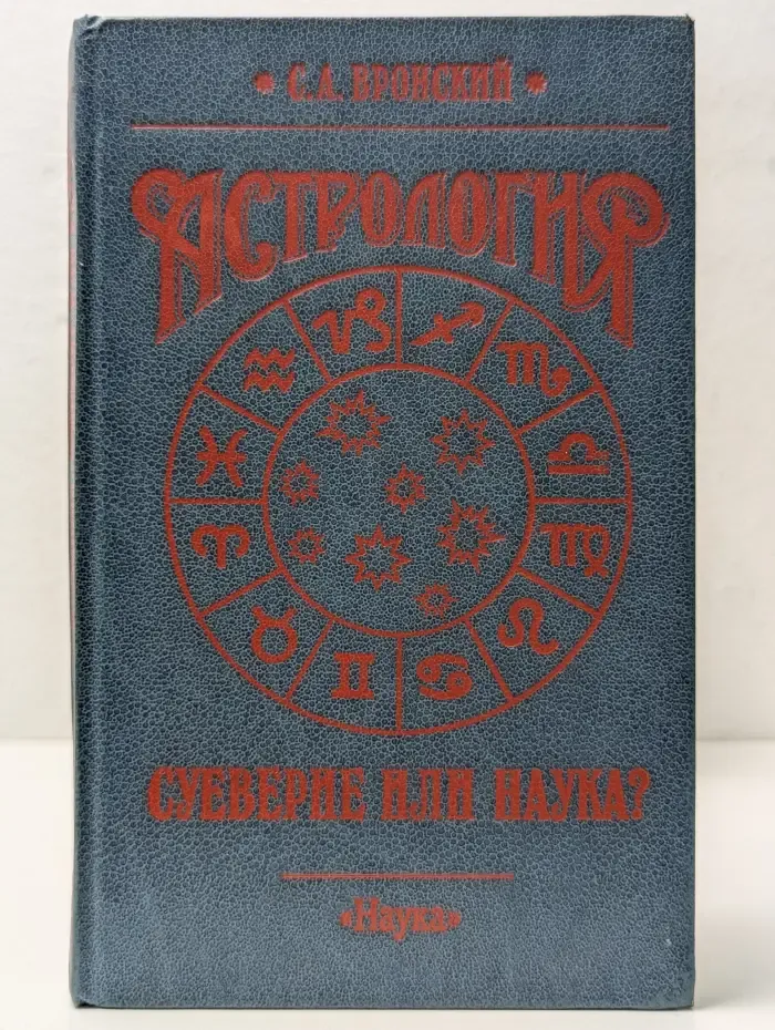 Астрология. Суеверие или наука?