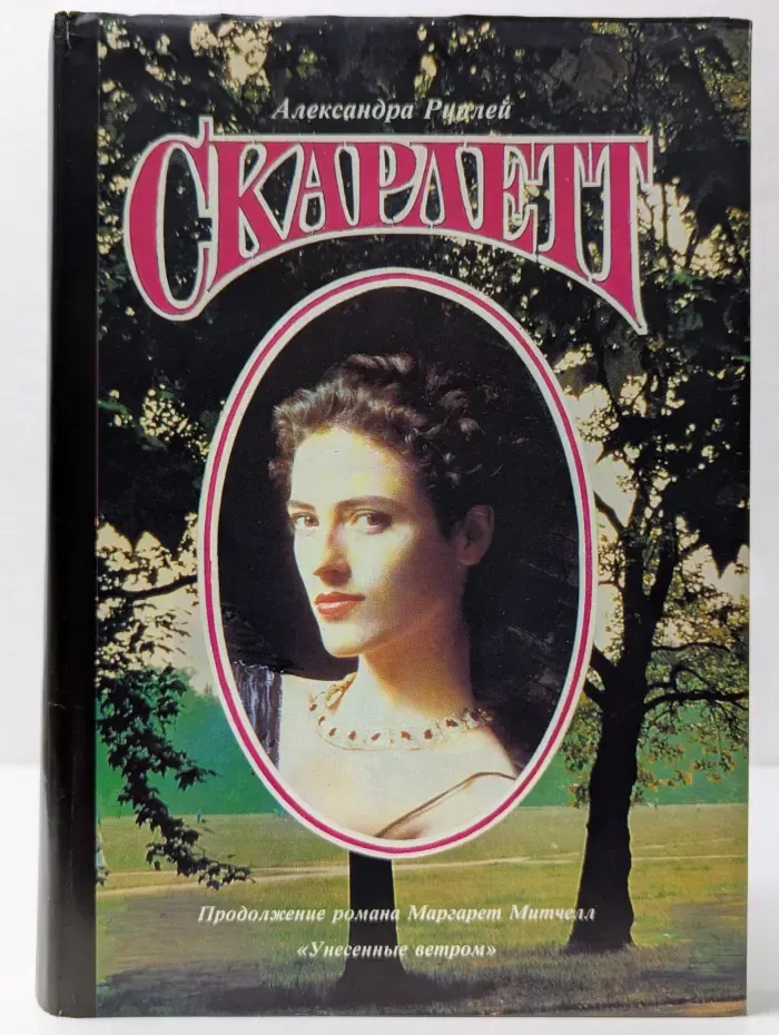 Зарубежный роман. Скарлетт