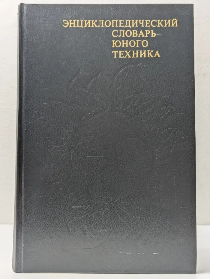 Энциклопедический словарь юного техника