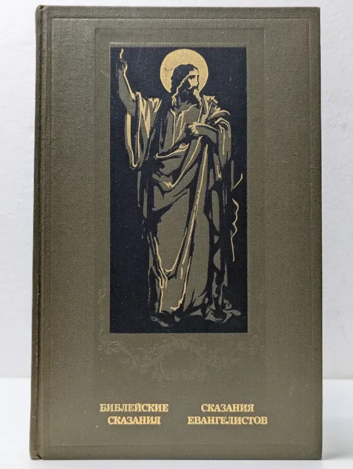 Библейские сказания. Сказания евангелистов