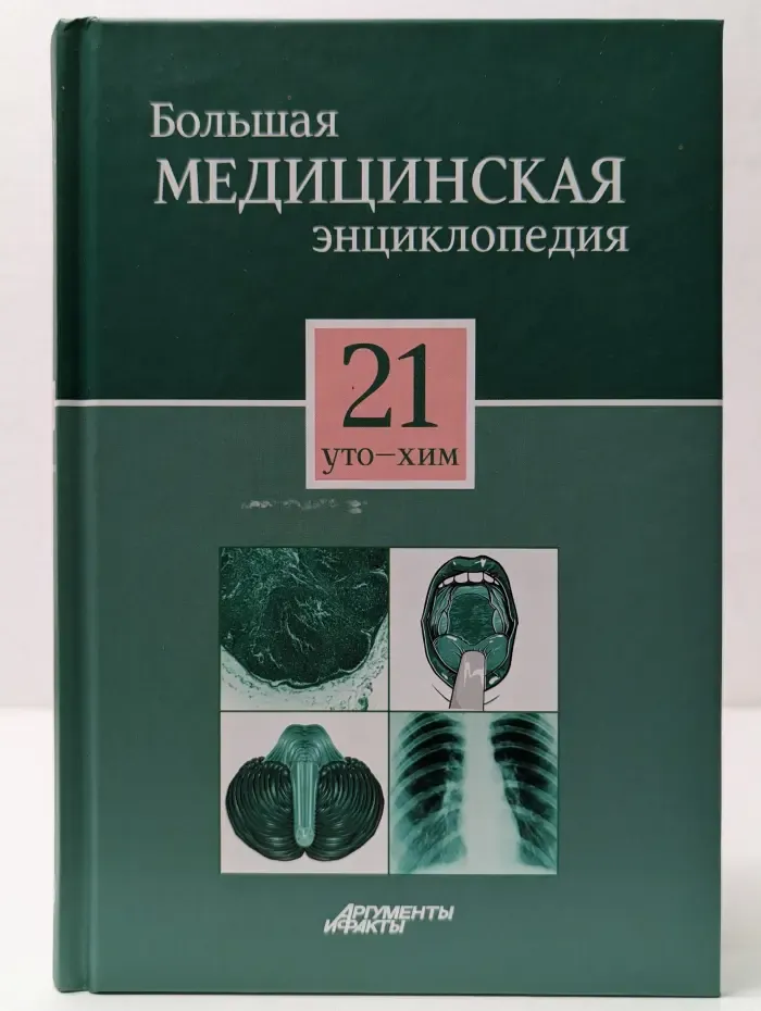 Большая медицинская энциклопедия. Том 21. Уто-хим