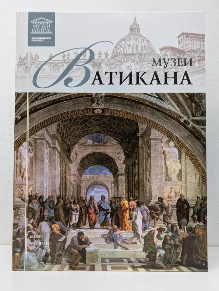 Великие музеи мира. Музеи Ватикана