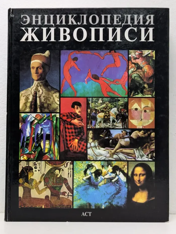 Энциклопедия живописи