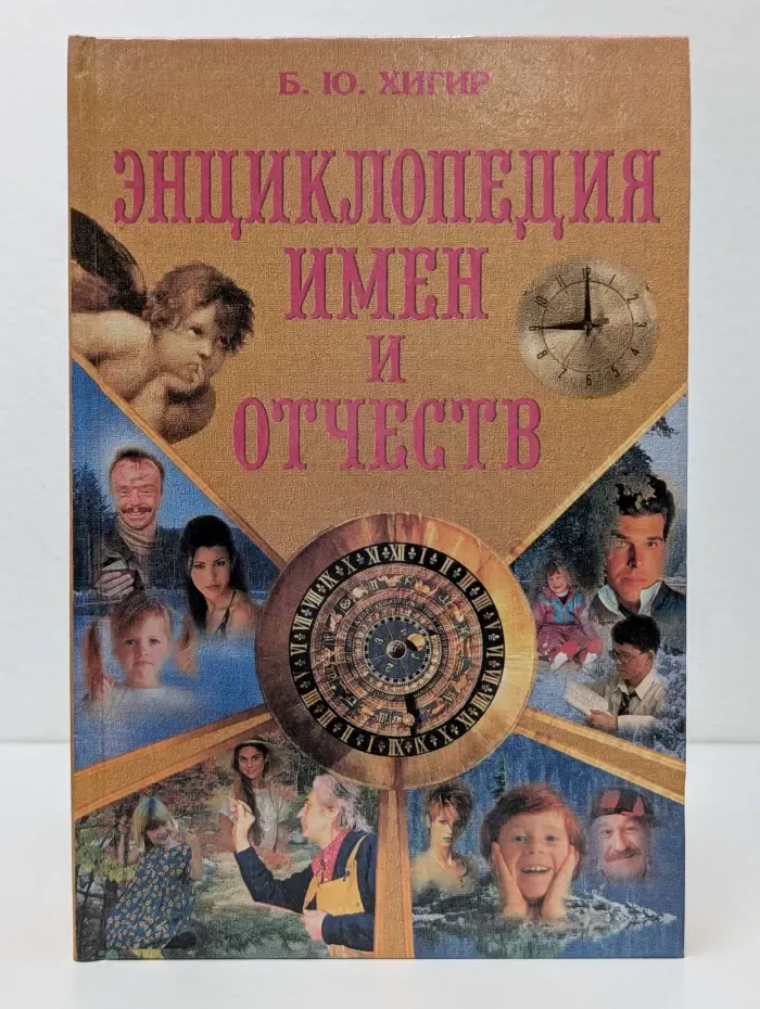 Энциклопедия имен и отчеств