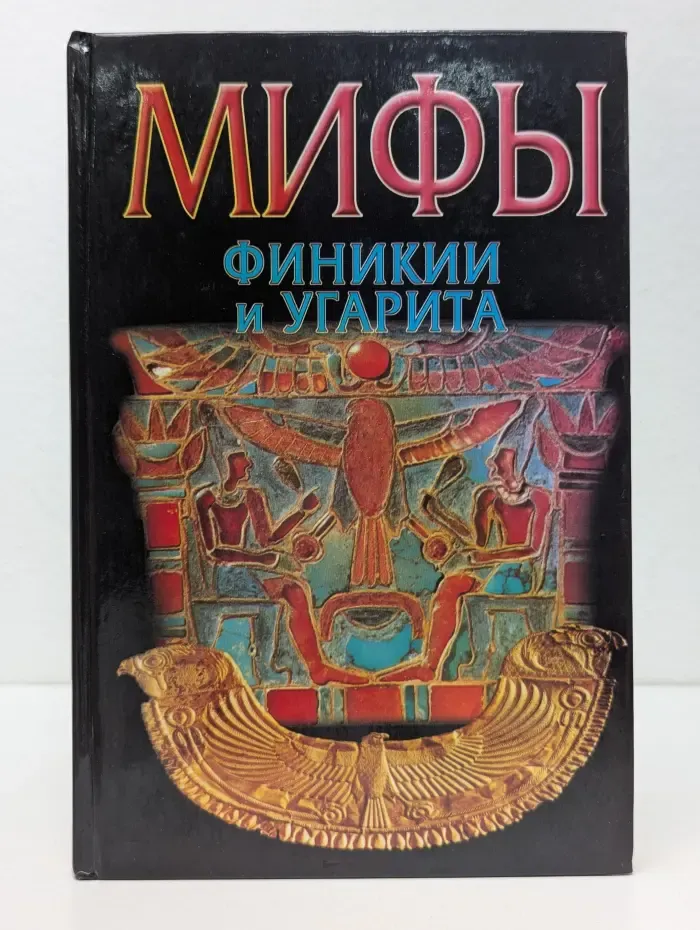 Мифы народов мира. Мифы Финикии и Угарита