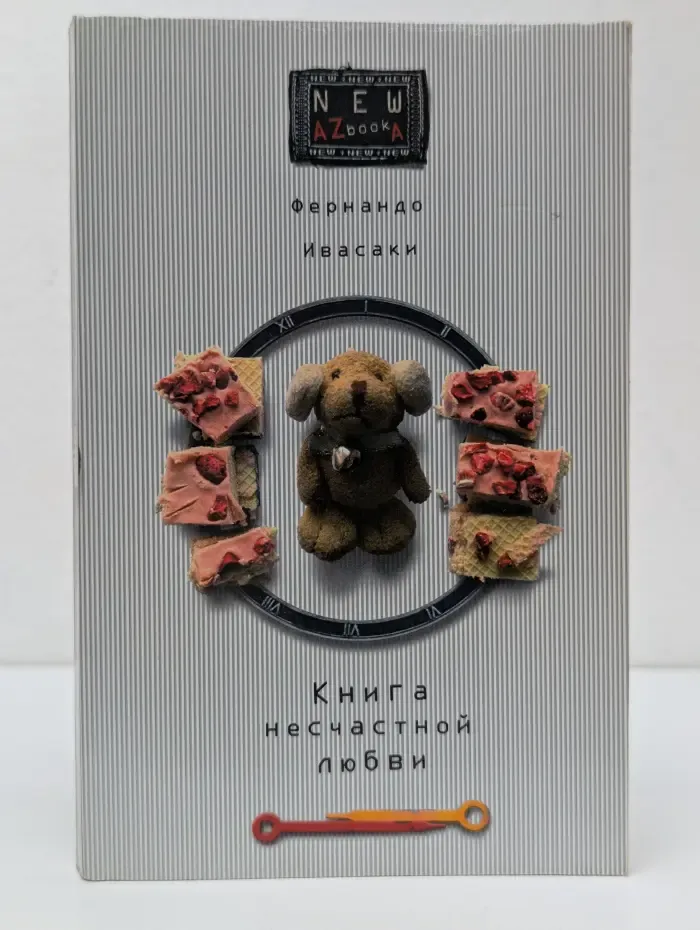 NEW AZbookA. Книга несчастной любви