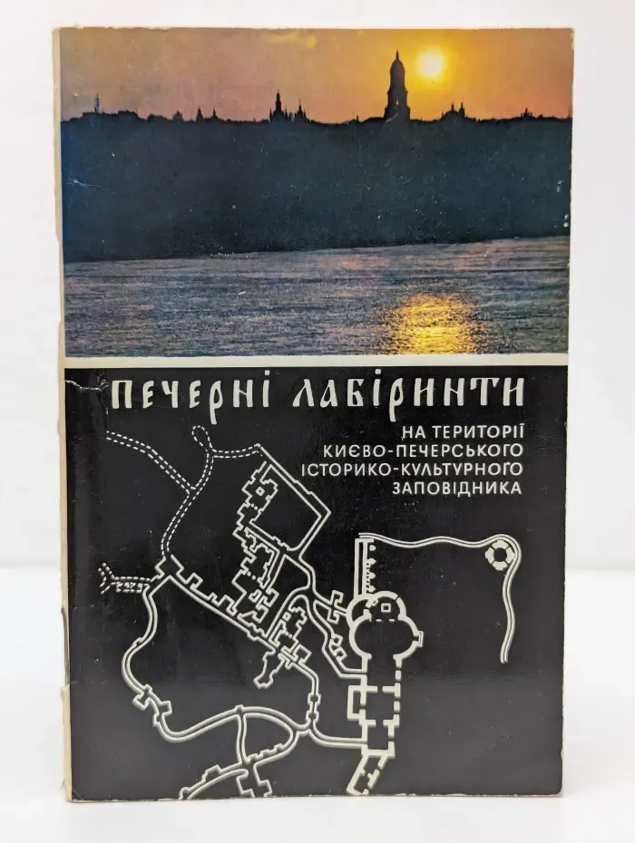 Пещерные лабиринты на территории Киево-Печерского историко-культурного заповедника