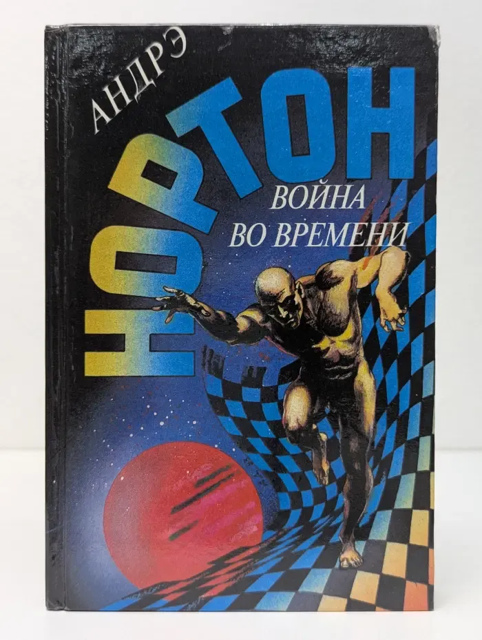 Война во времени. Книга 1
