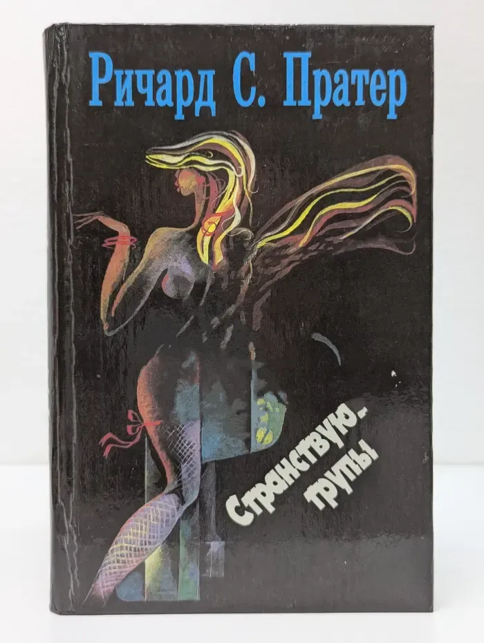 Троянский катафалк. Странствующие трупы