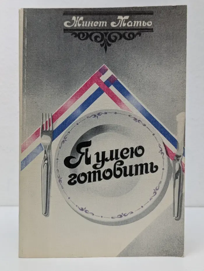 Я умею готовить