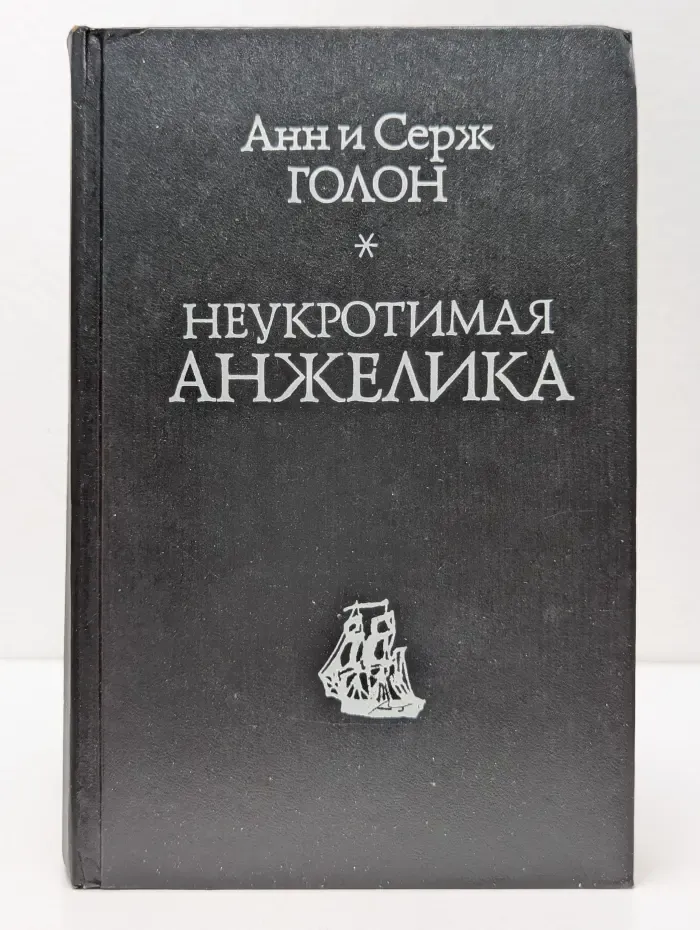 Неукротимая Анжелика