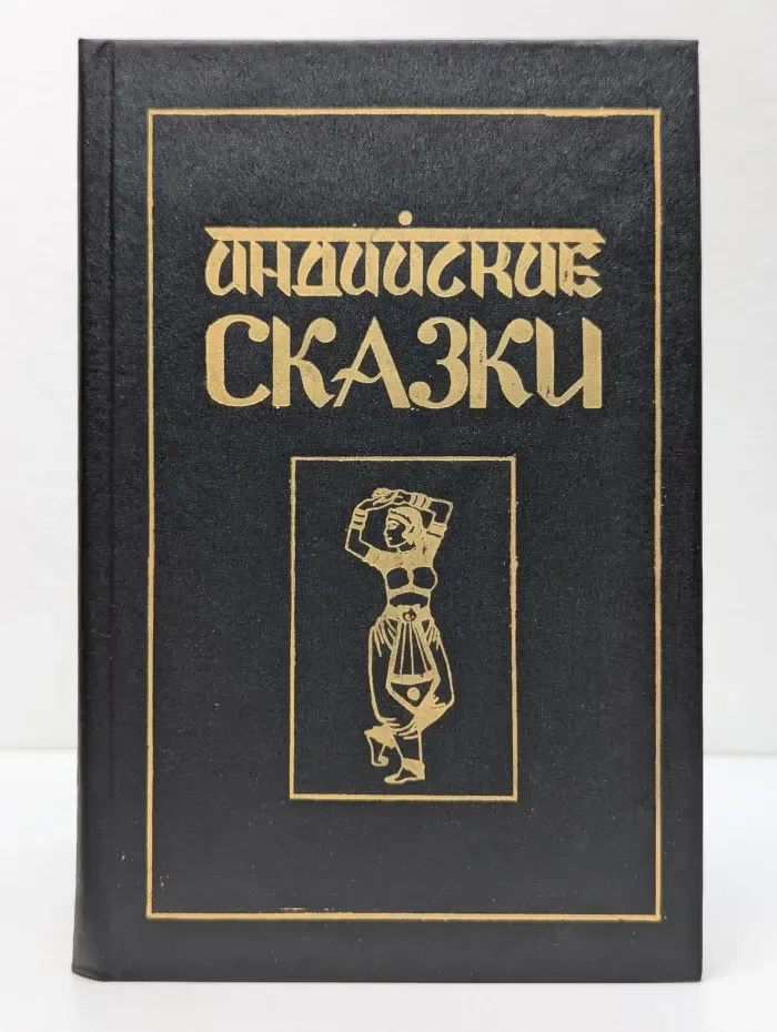 Индийские сказки