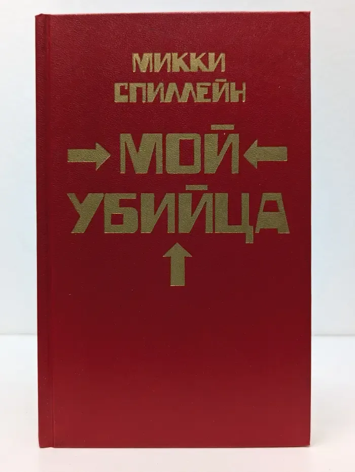Мой убийца. Книга 2