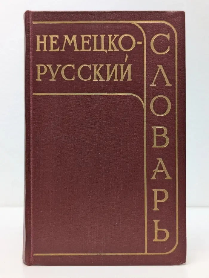 Немецко-русский словарь
