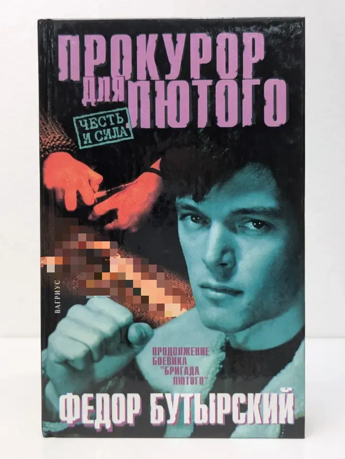 Прокурор для Лютого
