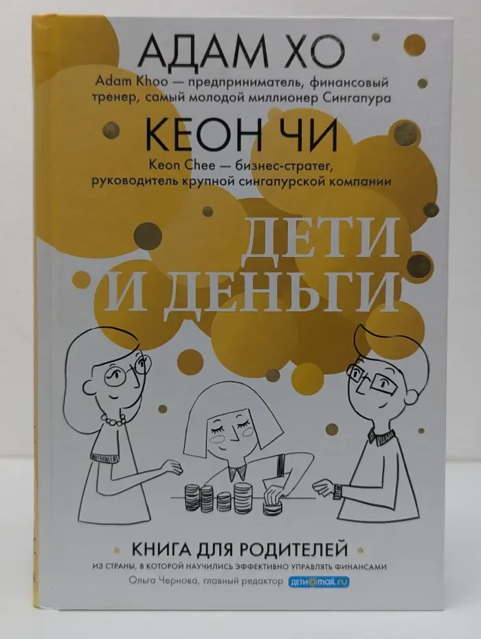 Квест для родителей. Дети и деньги. Книга для родителей из страны, в которой научились эффективно управлять финансами