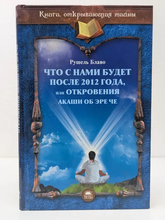 Что с нами будет после 2012 года, или Откровения Акаши об Эре Че