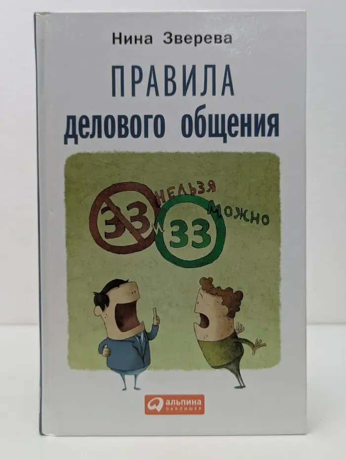 Правила делового общения