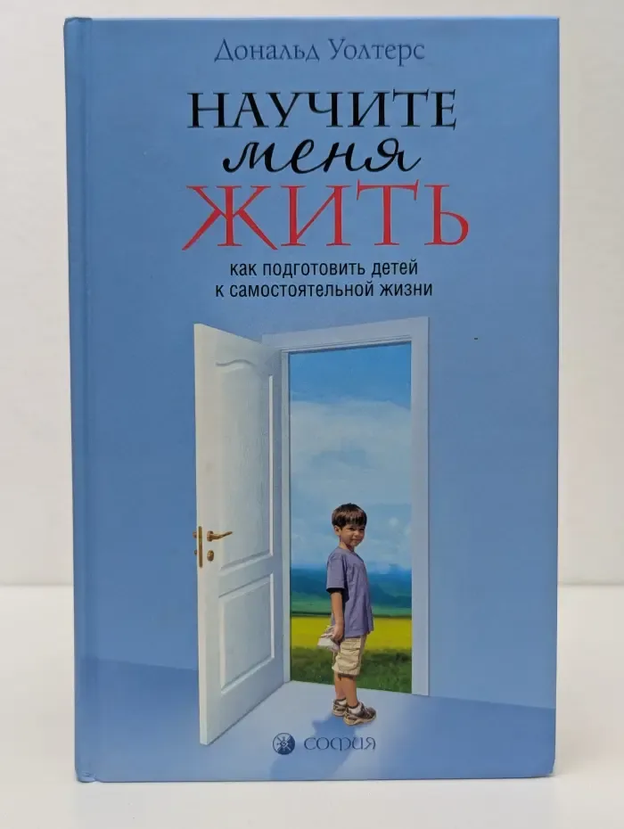 Научите меня жить. Как подготовить детей к самостоятельной жизни