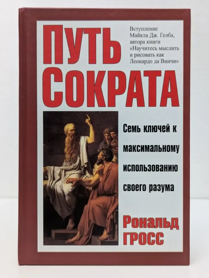 Путь Сократа