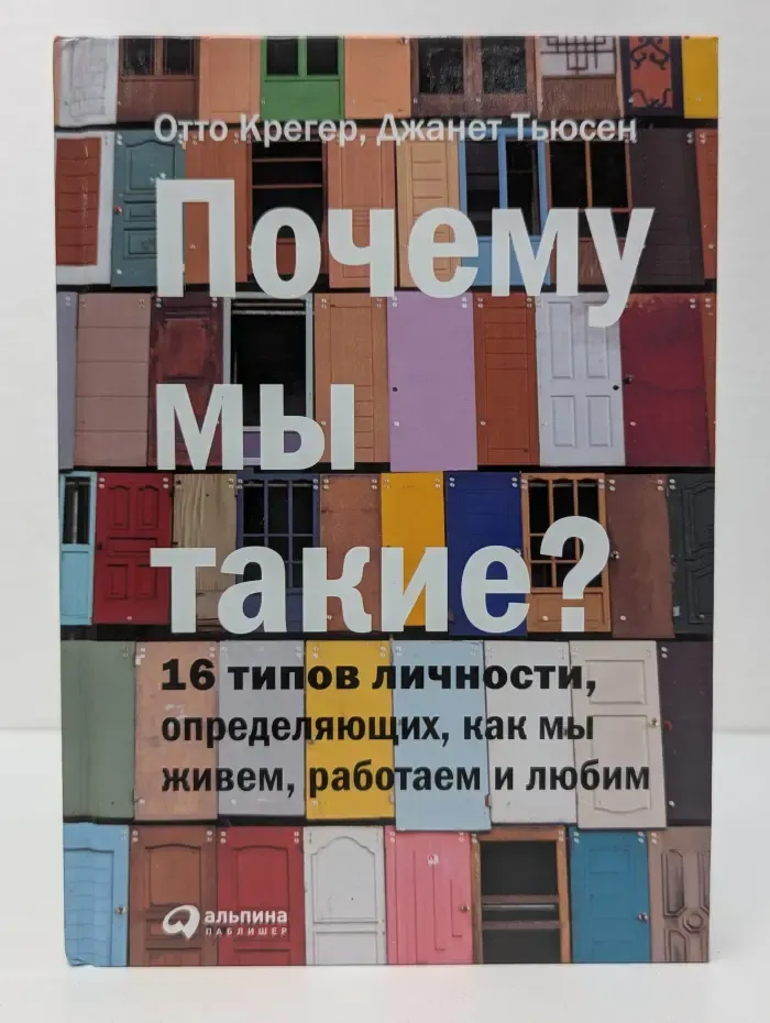 Почему мы такие? 16 типов личности, определяющих, как мы живем, работаем и любим