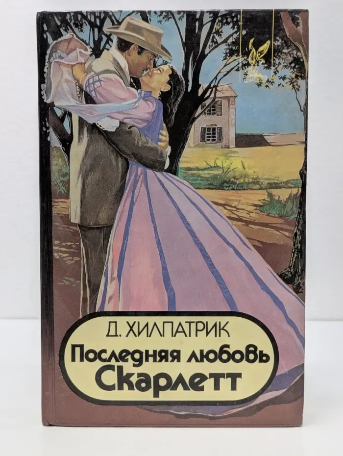 Голливуд. Последняя любовь Скарлетт